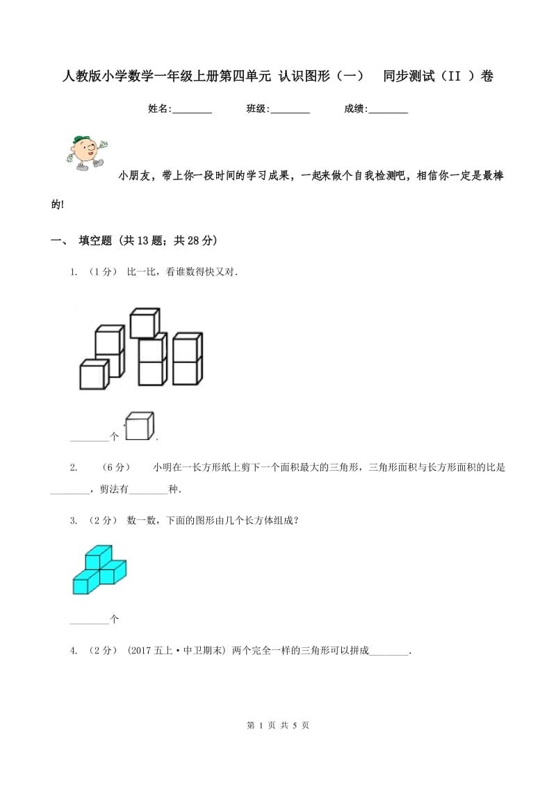 人教版小学数学一年级上册第四单元 认识图形（一)同步测试（II ）卷_第1页