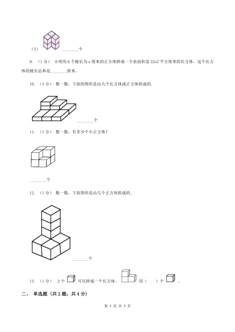 人教版小学数学一年级上册第四单元 认识图形（一)同步测试（II ）卷_第3页