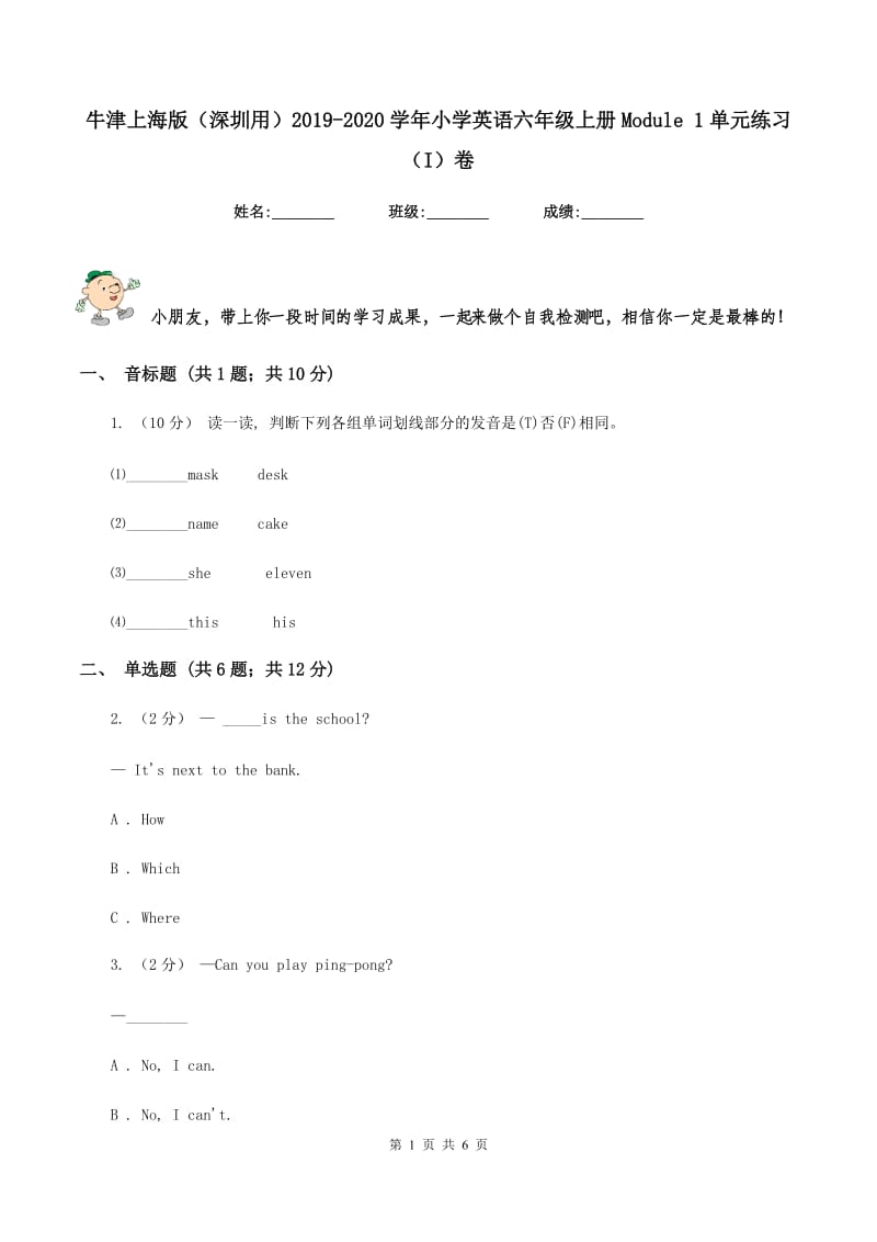 牛津上海版（深圳用）2019-2020学年小学英语六年级上册Module 1单元练习（I）卷_第1页