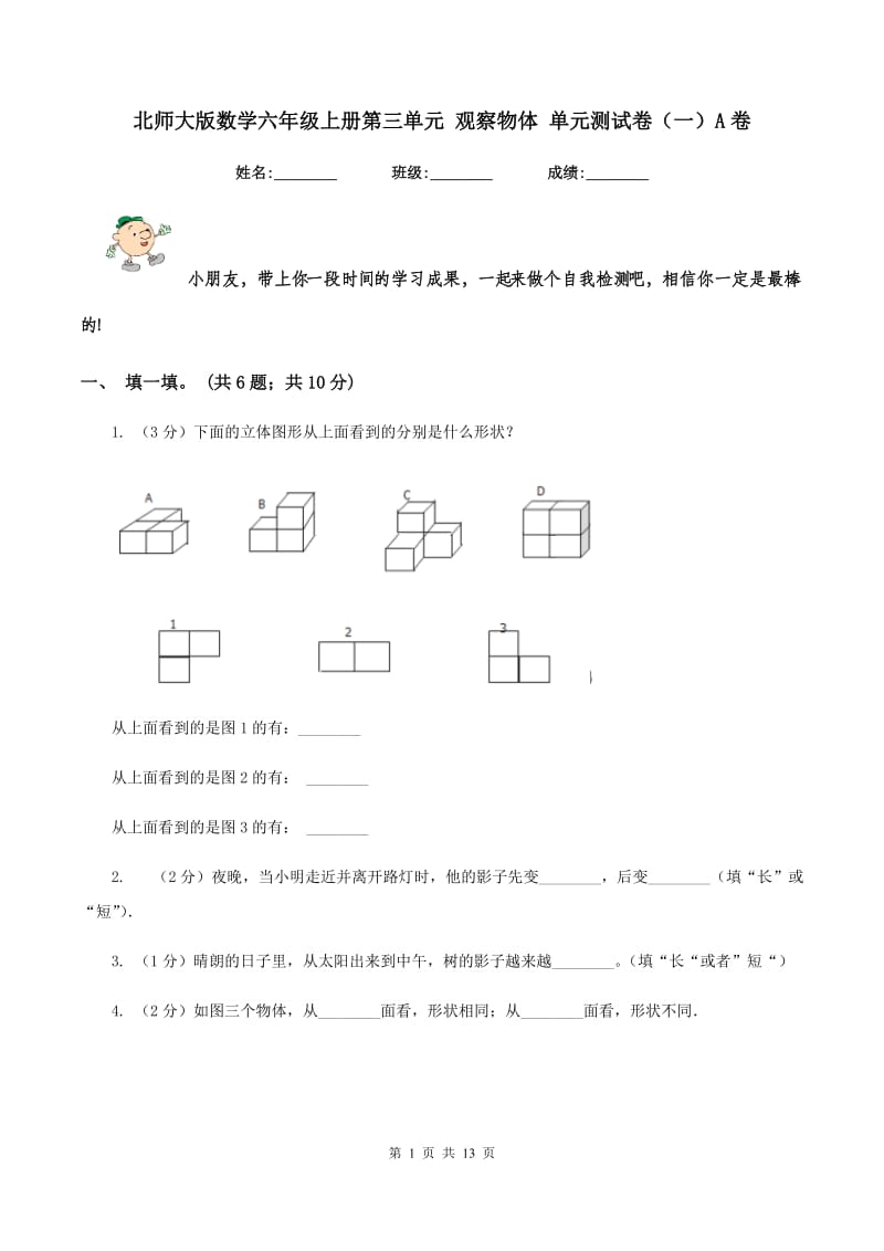 北师大版数学六年级上册第三单元 观察物体 单元测试卷（一）A卷_第1页