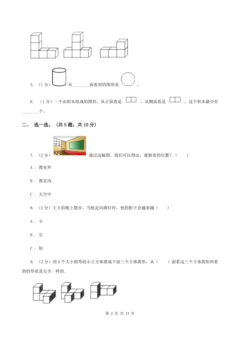 北师大版数学六年级上册第三单元 观察物体 单元测试卷（一）A卷_第2页