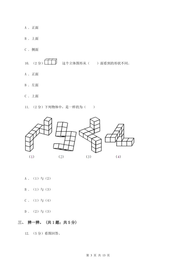 北师大版数学六年级上册第三单元 观察物体 单元测试卷（一）A卷_第3页