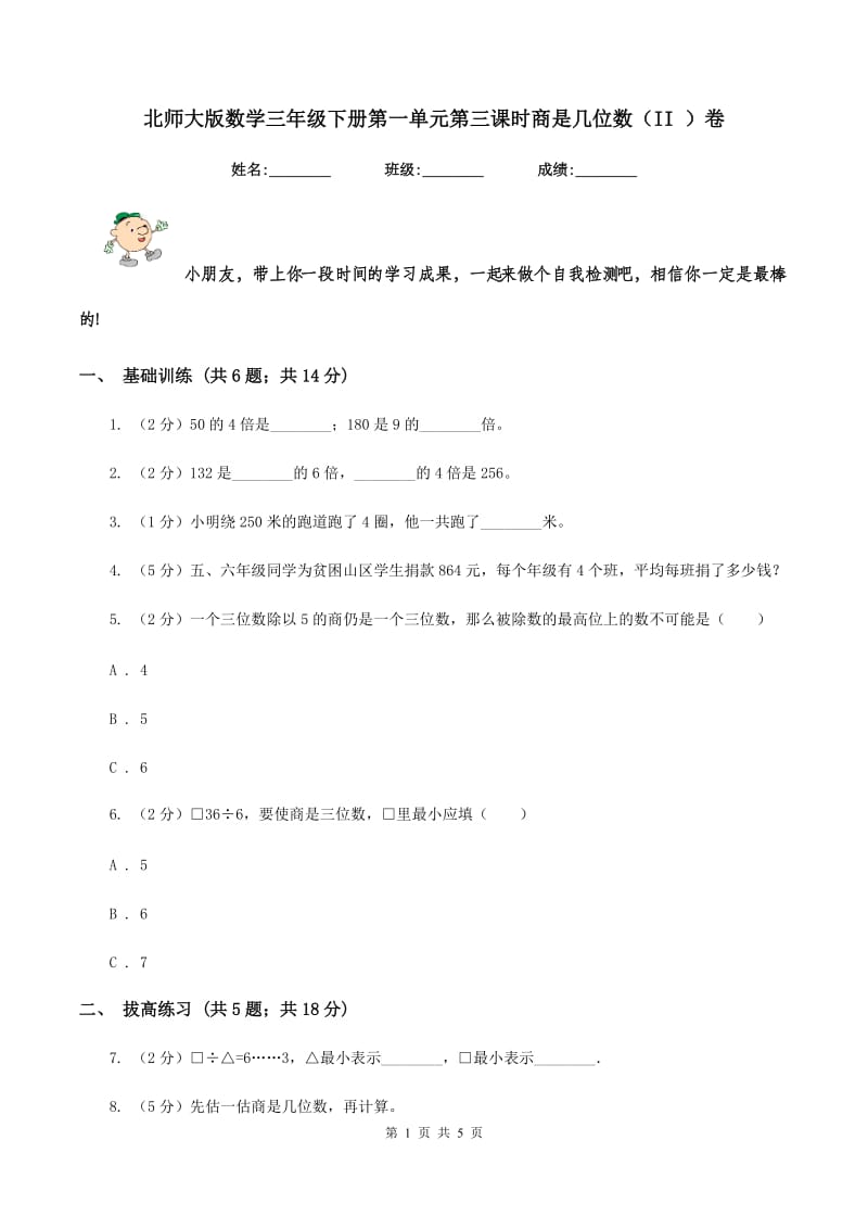 北师大版数学三年级下册第一单元第三课时商是几位数（II ）卷_第1页