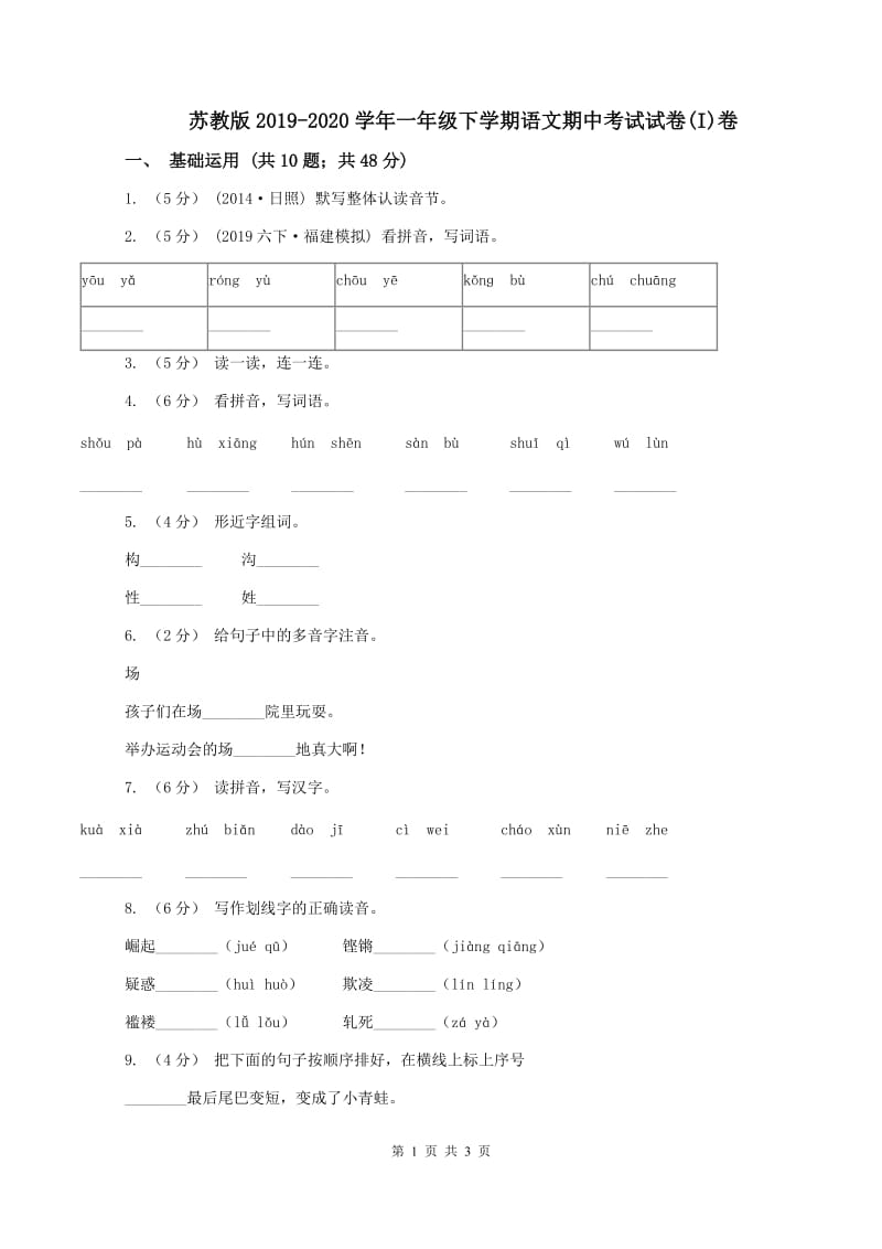 苏教版2019-2020学年一年级下学期语文期中考试试卷(I)卷_第1页