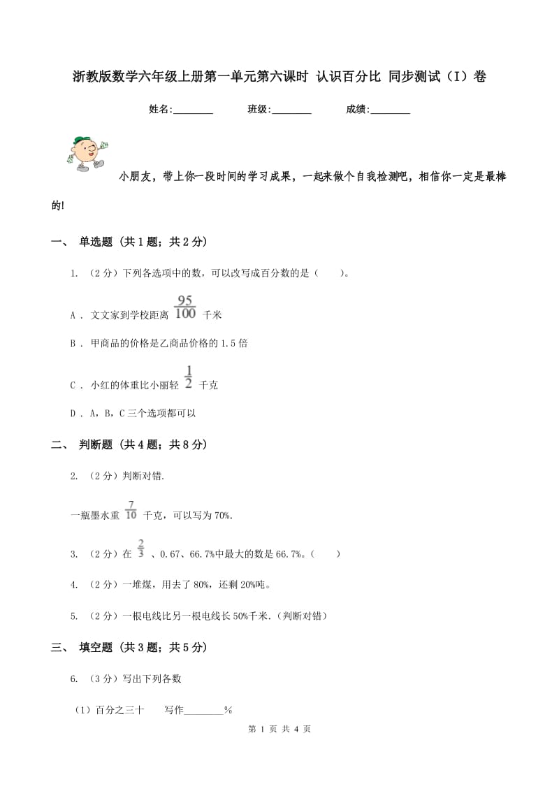 浙教版数学六年级上册第一单元第六课时 认识百分比 同步测试（I）卷_第1页