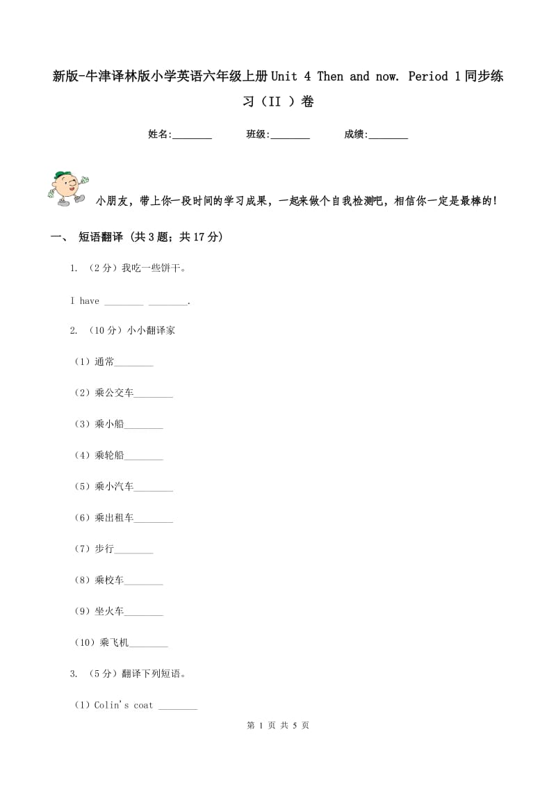 新版-牛津译林版小学英语六年级上册Unit 4 Then and now. Period 1同步练习（II ）卷_第1页