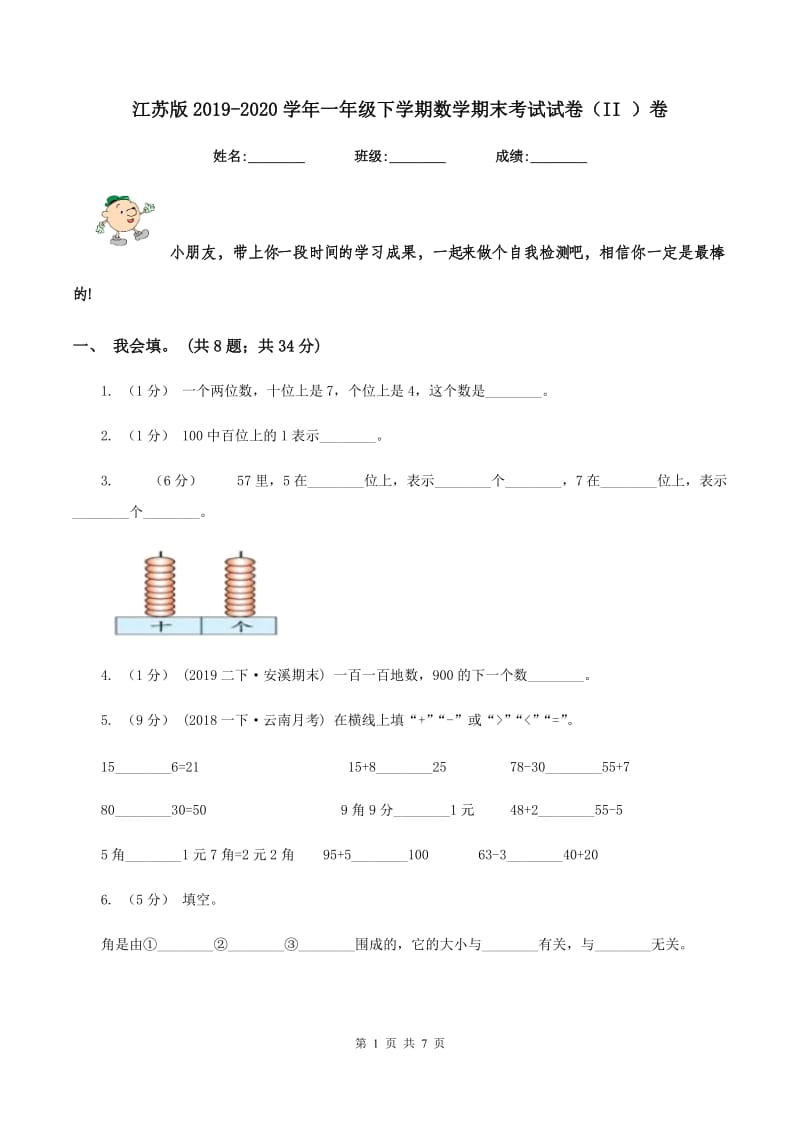 江苏版2019-2020学年一年级下学期数学期末考试试卷（II ）卷_第1页