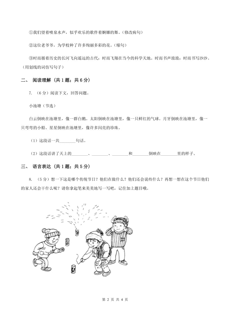 2020年部编版小学语文一年级上册第八单元提升试卷A卷_第2页