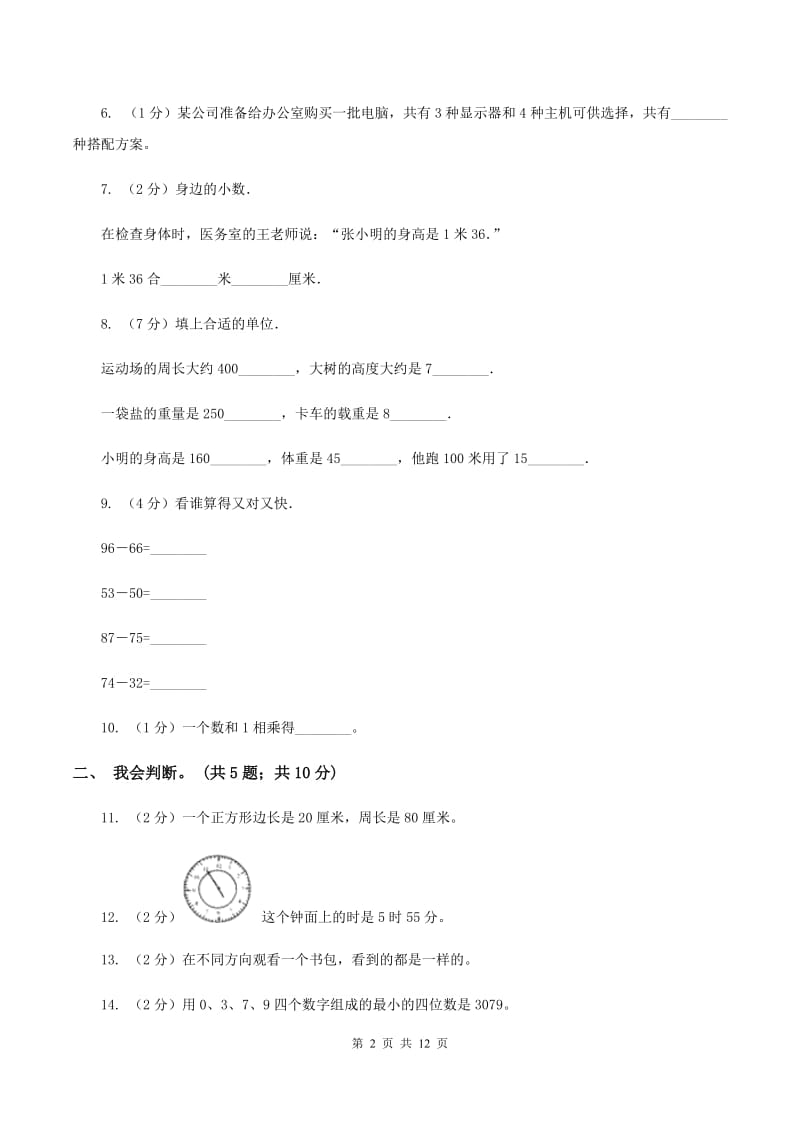 西师大版2019-2020 学年二年级上学期数学期末测试试卷A卷_第2页