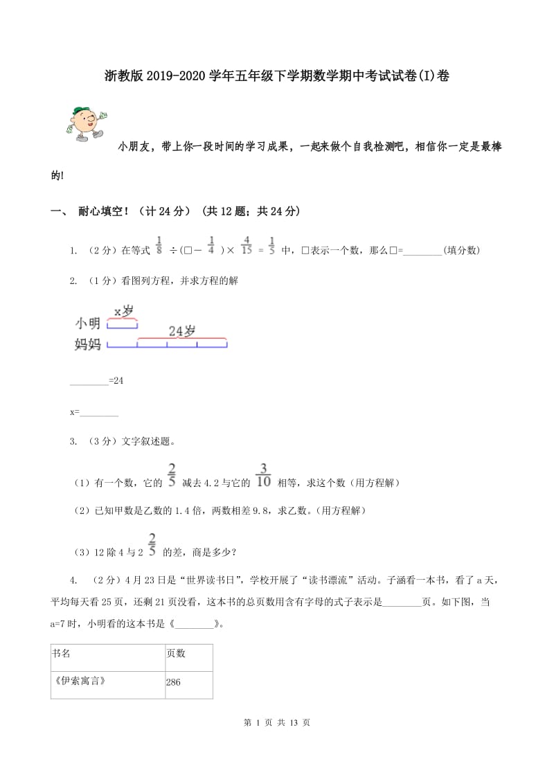 浙教版2019-2020学年五年级下学期数学期中考试试卷(I)卷_第1页