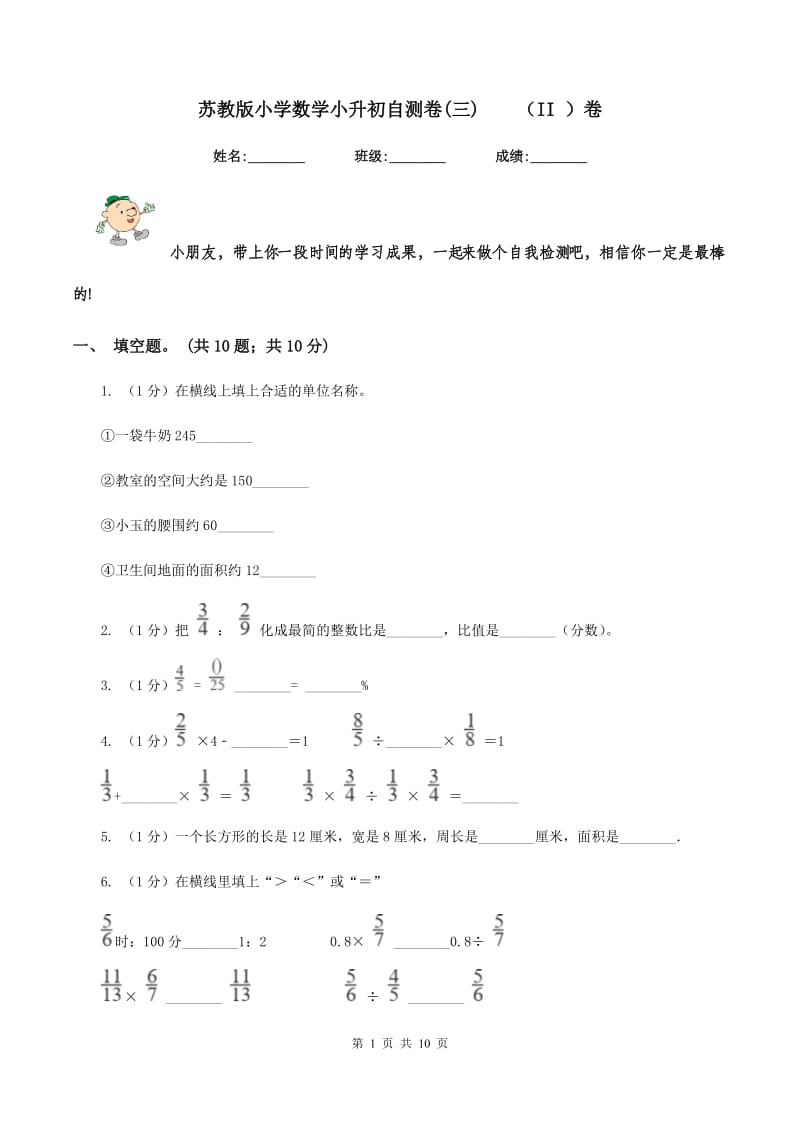 苏教版小学数学小升初自测卷(三)（II ）卷_第1页