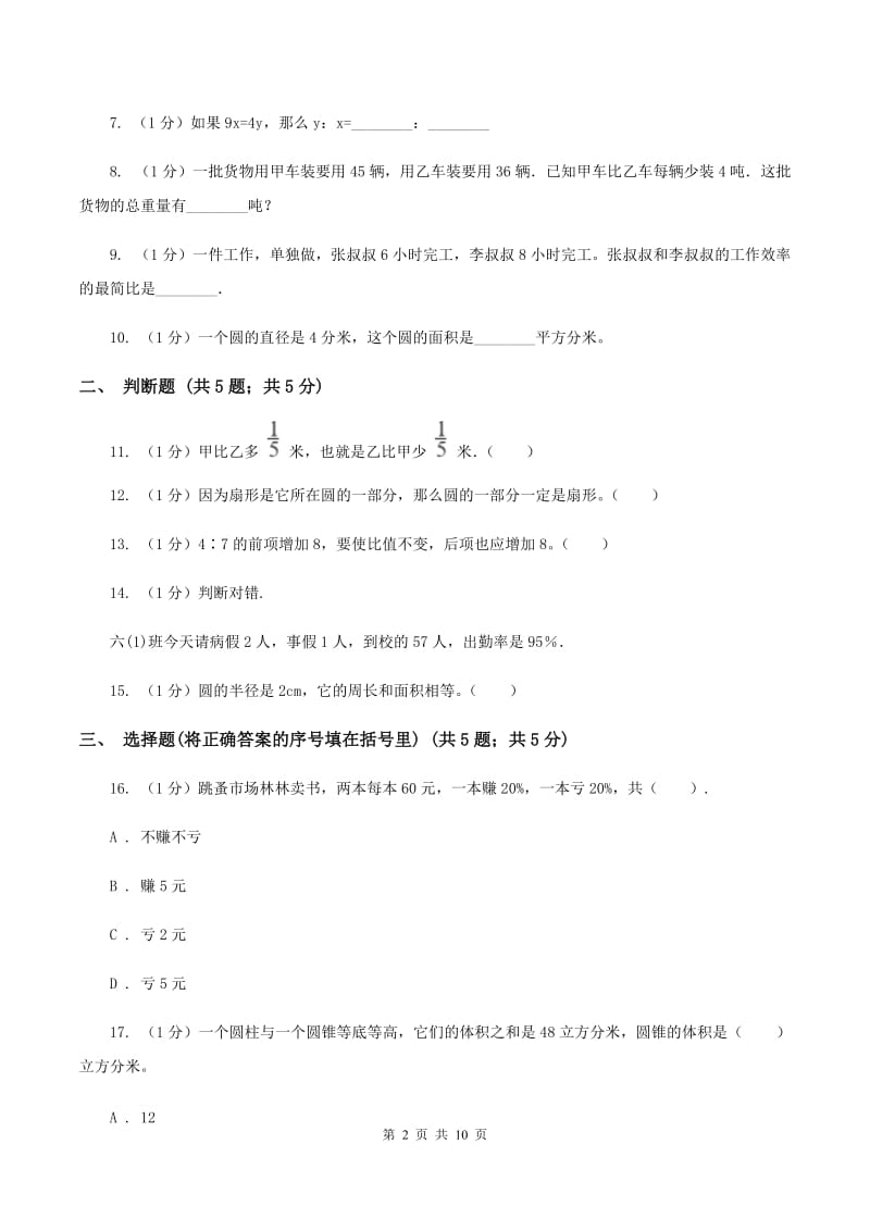 苏教版小学数学小升初自测卷(三)（II ）卷_第2页