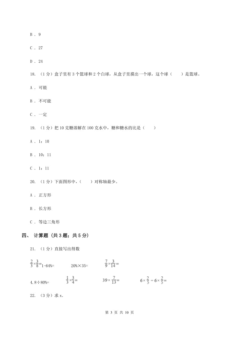 苏教版小学数学小升初自测卷(三)（II ）卷_第3页