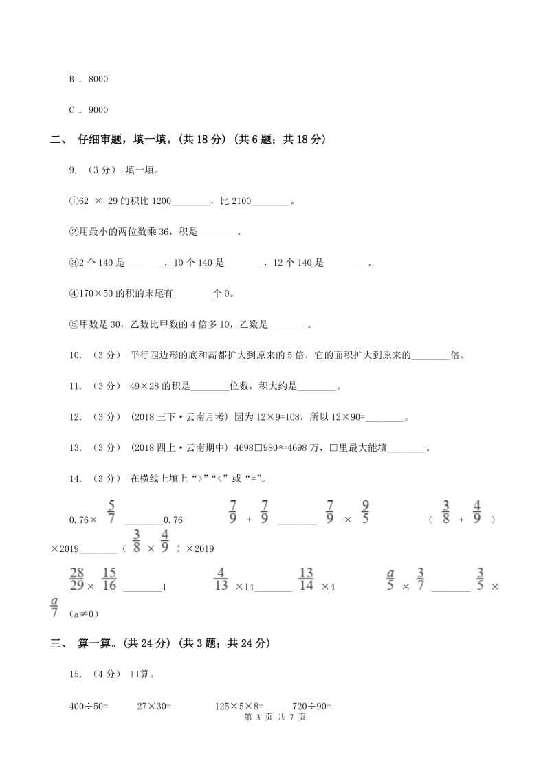 人教版2019-2020学年四年级上学期数学第三单元试卷（I）卷_第3页