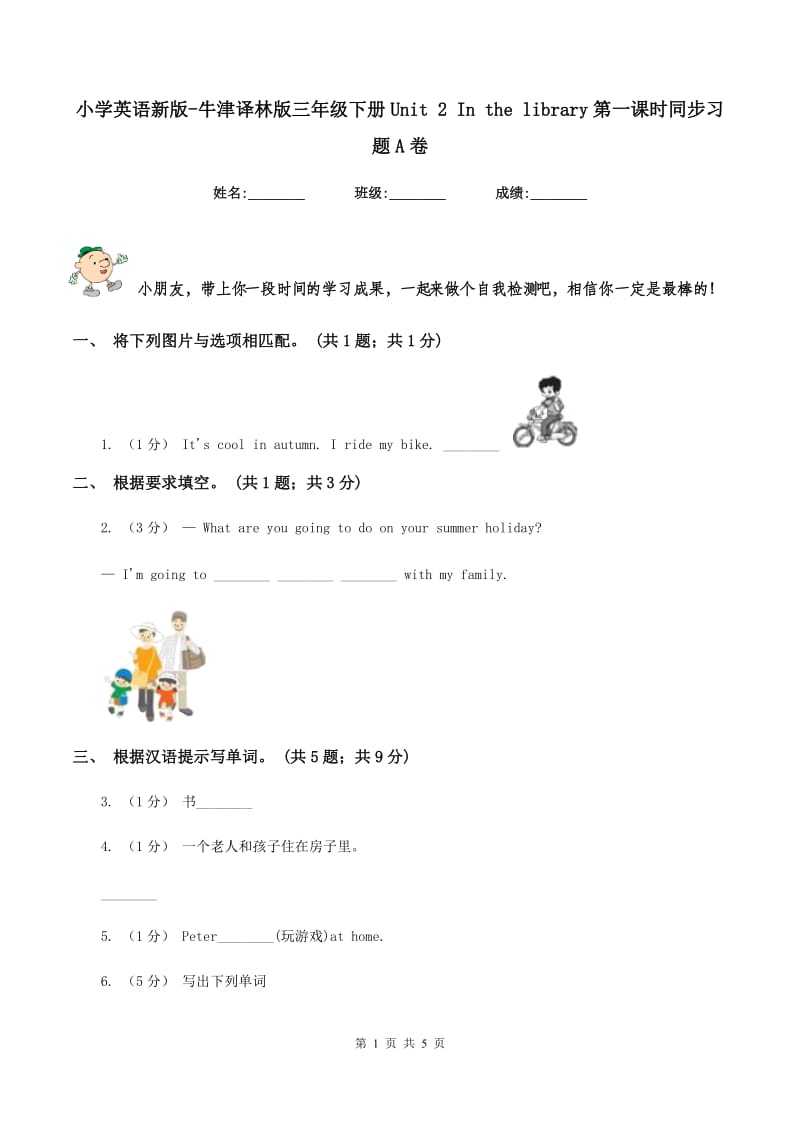 小学英语新版-牛津译林版三年级下册Unit 2 In the library第一课时同步习题A卷_第1页