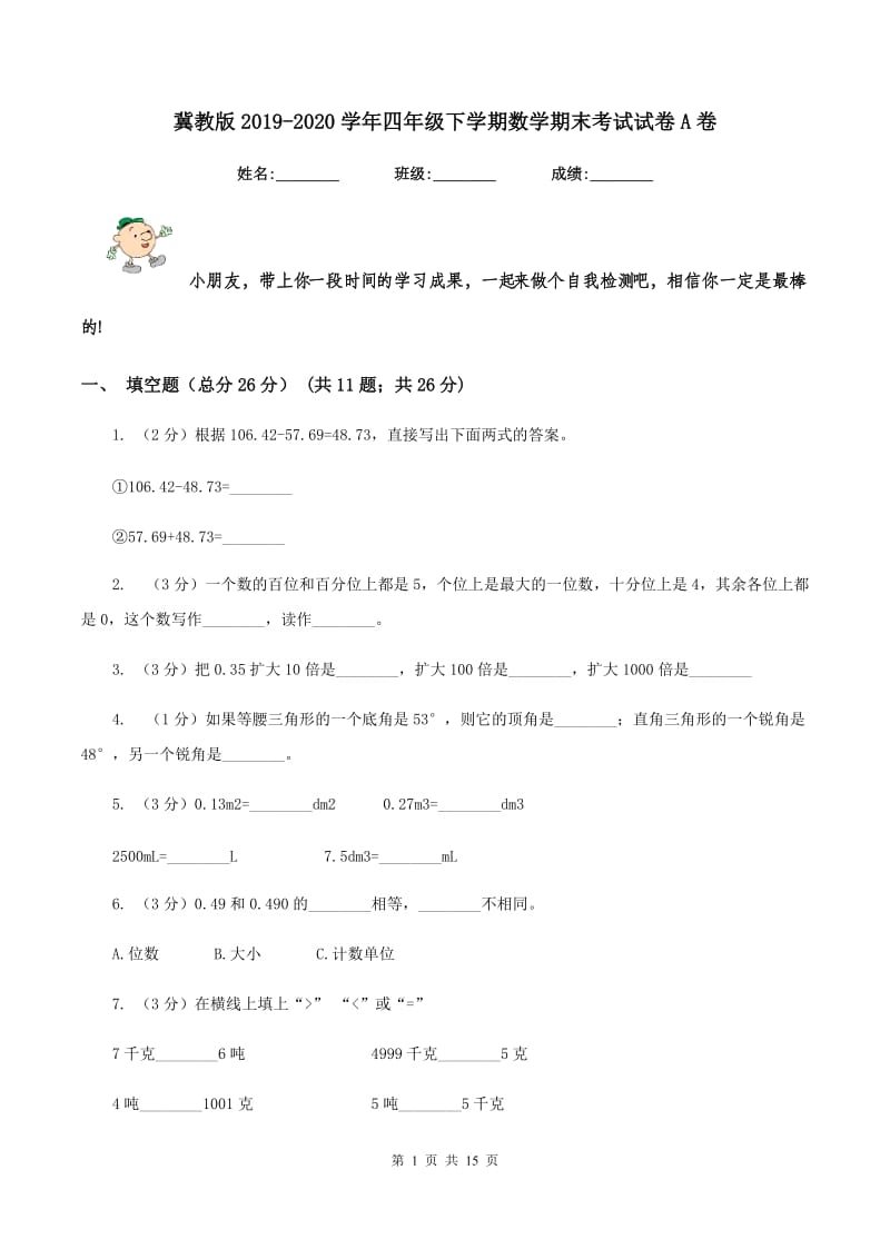 冀教版2019-2020学年四年级下学期数学期末考试试卷A卷_第1页