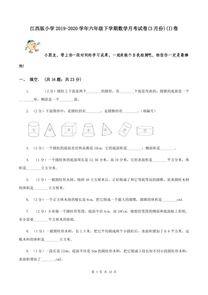 江西版小学2019-2020学年六年级下学期数学月考试卷(3月份)(I)卷_第1页