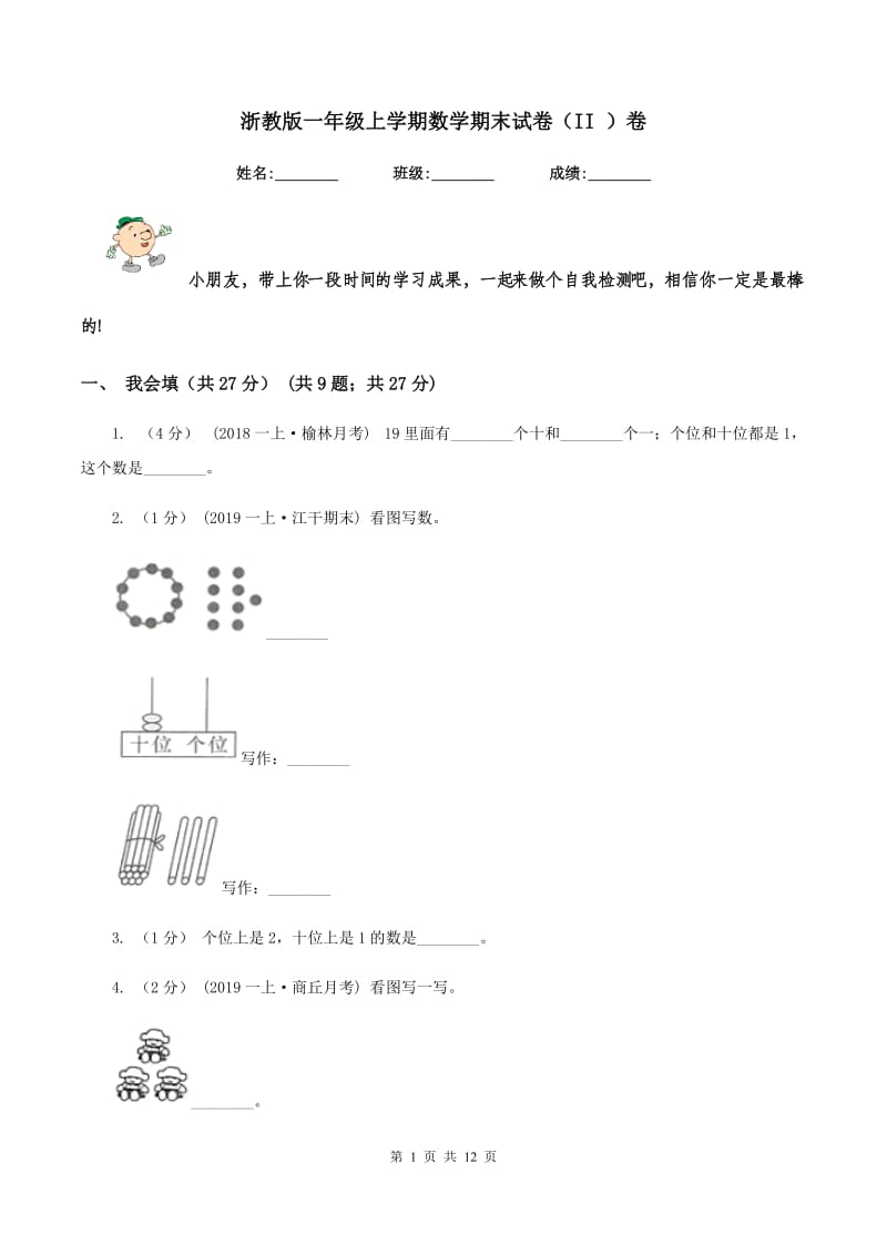 浙教版一年级上学期数学期末试卷（II ）卷_第1页