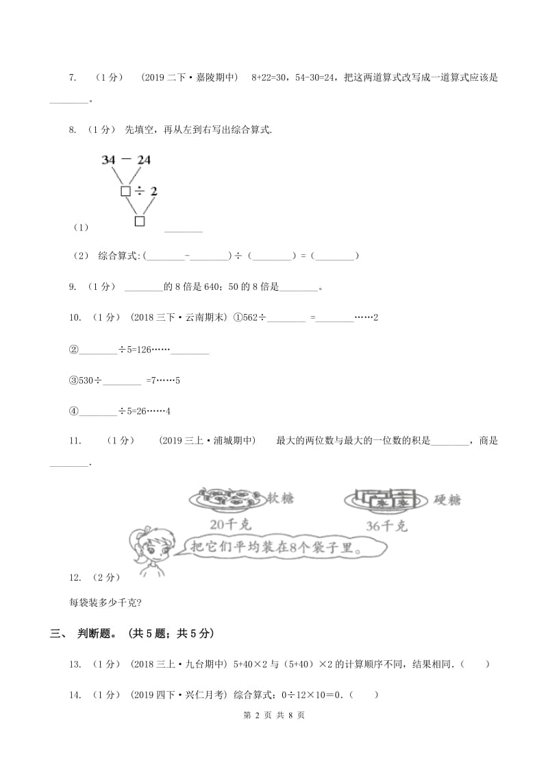 苏教版2019-2020学年三年级上册数学期中考试试卷A卷_第2页