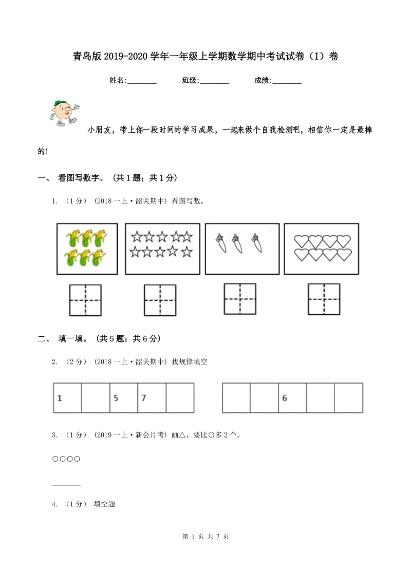 青岛版2019-2020学年一年级上学期数学期中考试试卷（I）卷_第1页