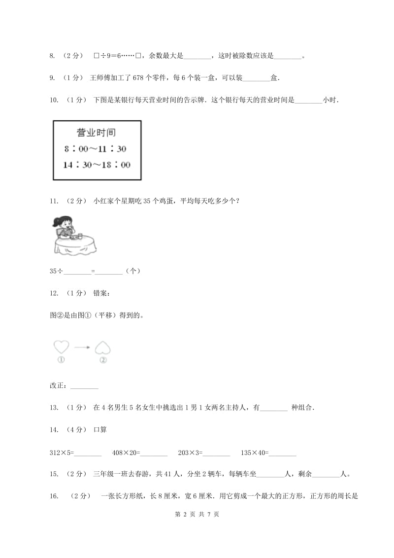 西南师大版2019-2020学年三年级上学期数学12月月考考试试卷(II)卷_第2页