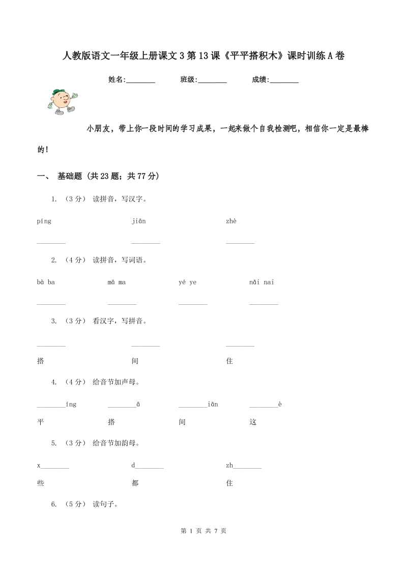 人教版语文一年级上册课文3第13课《平平搭积木》课时训练A卷_第1页