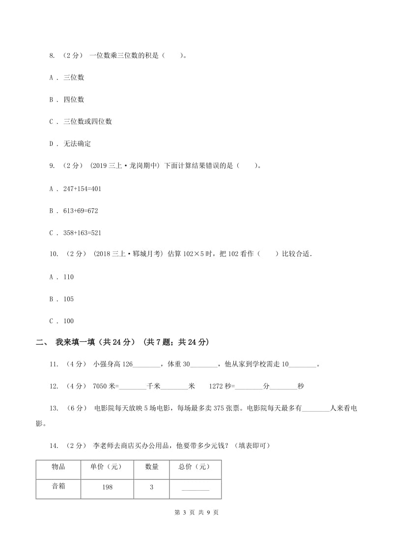 上海教育版三年级上册数学期末试卷 A卷_第3页