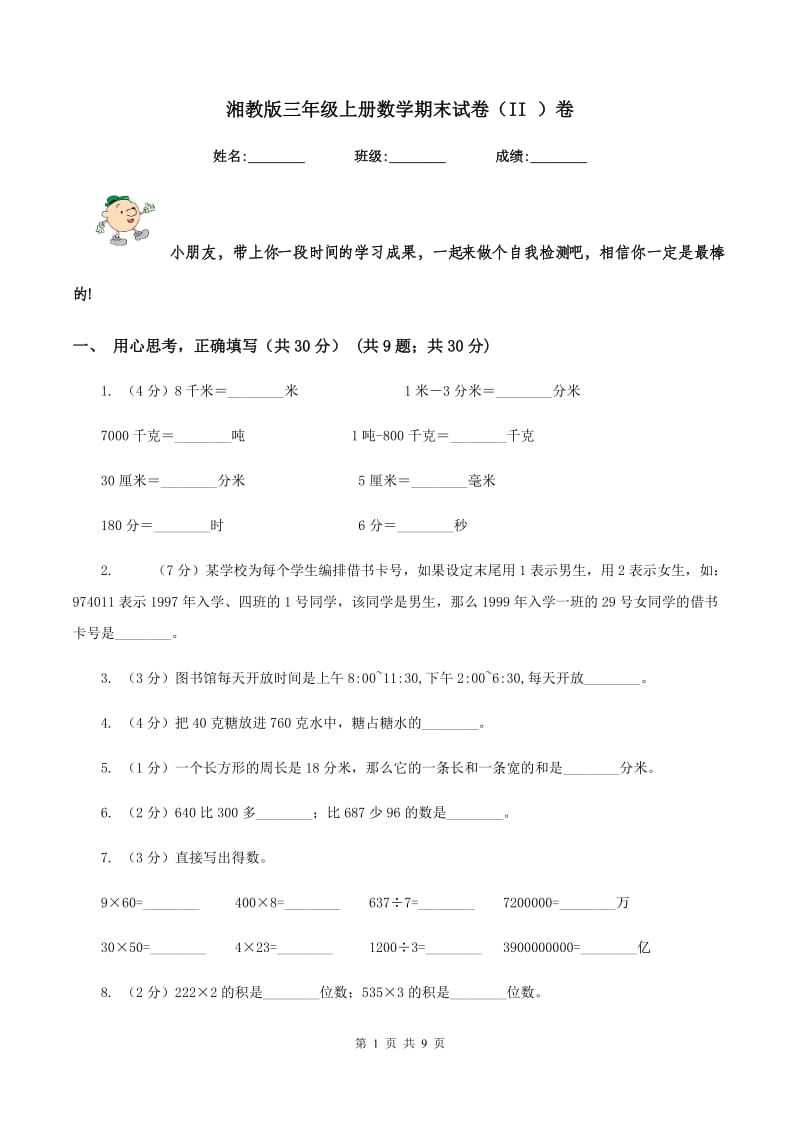 湘教版三年级上册数学期末试卷（II ）卷_第1页