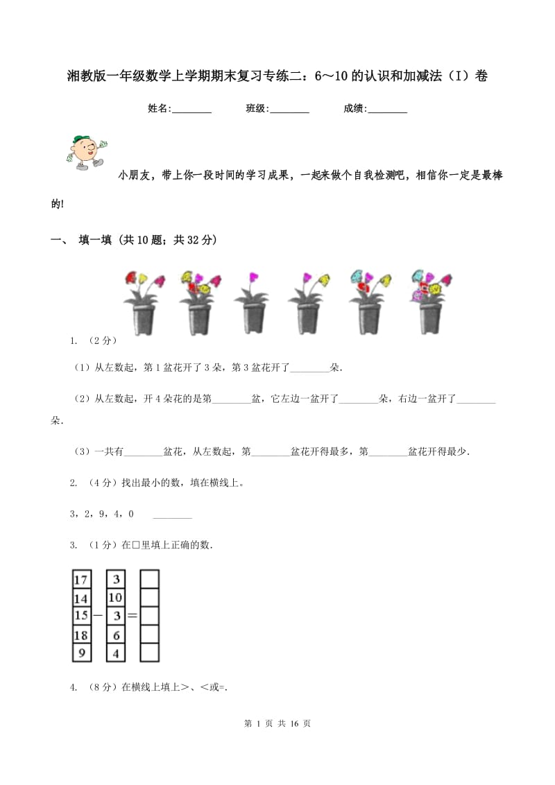 湘教版一年级数学上学期期末复习专练二：6～10的认识和加减法（I）卷_第1页