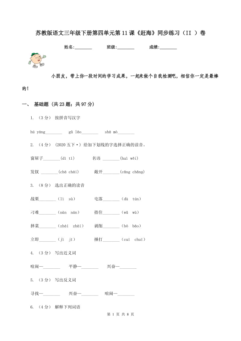 苏教版语文三年级下册第四单元第11课《赶海》同步练习（II ）卷_第1页