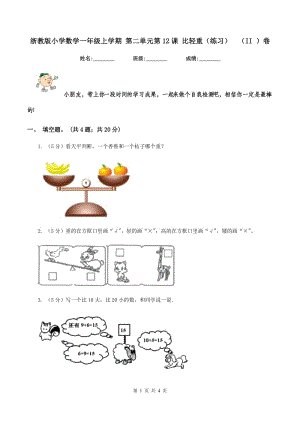 浙教版小學(xué)數(shù)學(xué)一年級上學(xué)期 第二單元第12課 比輕重（練習(xí))（II ）卷