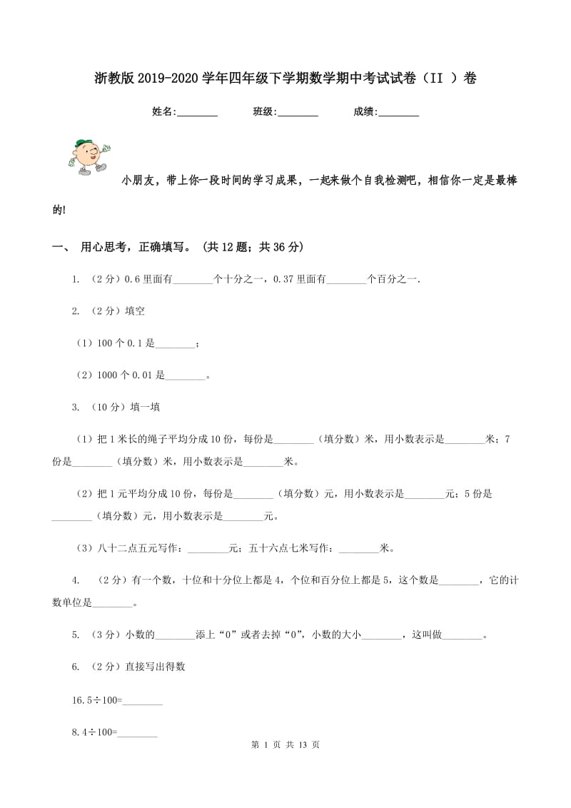 浙教版2019-2020学年四年级下学期数学期中考试试卷（II ）卷_第1页