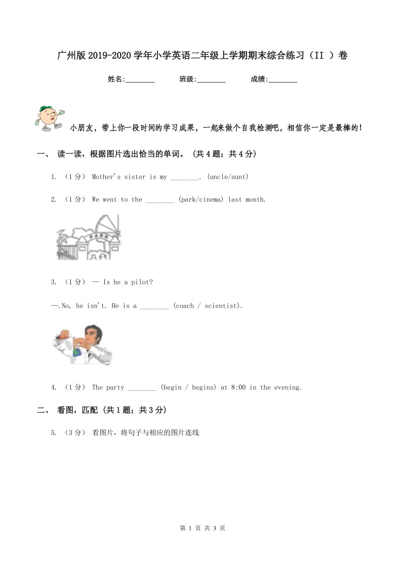 广州版2019-2020学年小学英语二年级上学期期末综合练习（II ）卷_第1页