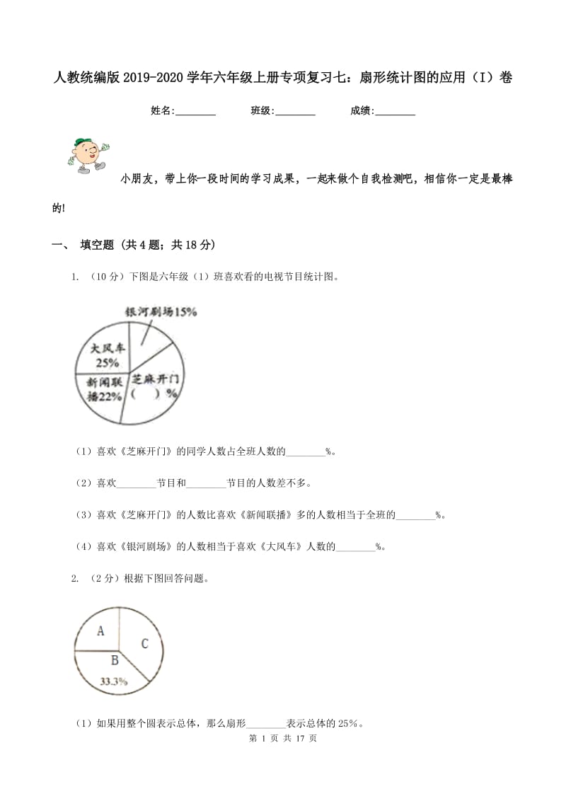 人教统编版2019-2020学年六年级上册专项复习七：扇形统计图的应用（I）卷_第1页