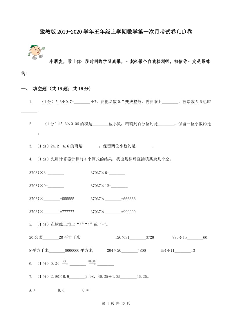 豫教版2019-2020学年五年级上学期数学第一次月考试卷(II)卷_第1页