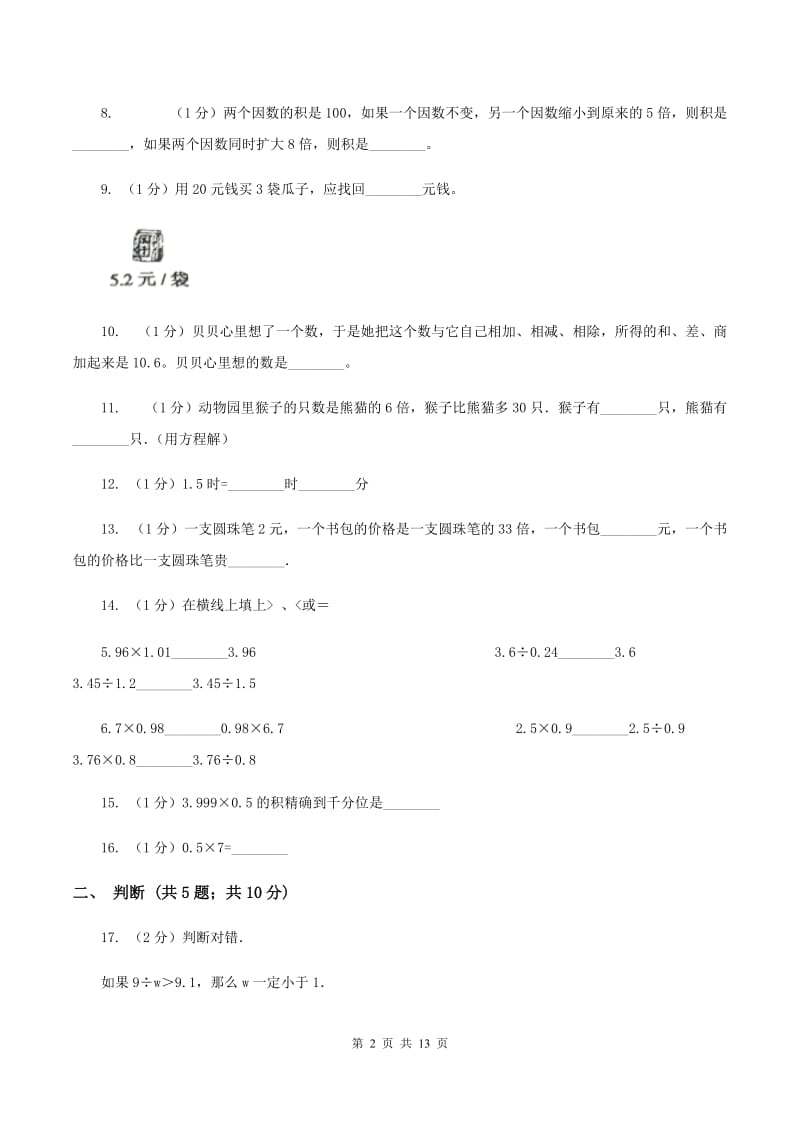 豫教版2019-2020学年五年级上学期数学第一次月考试卷(II)卷_第2页