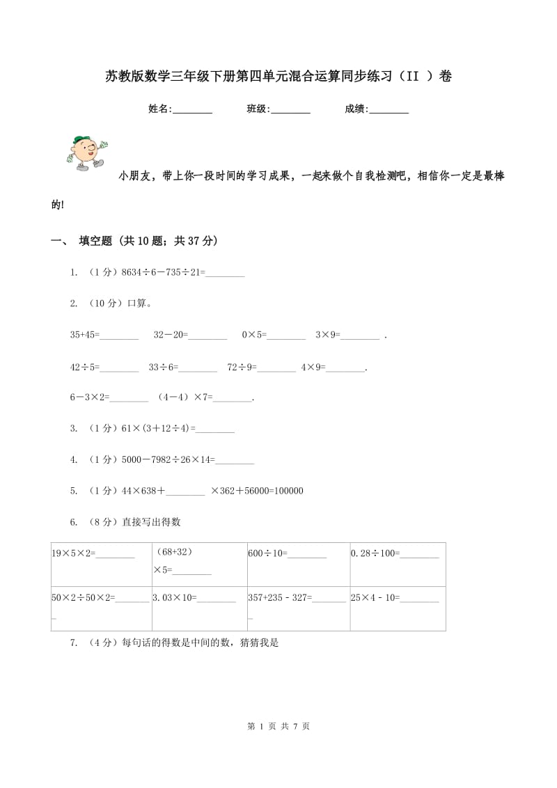 苏教版数学三年级下册第四单元混合运算同步练习（II ）卷_第1页