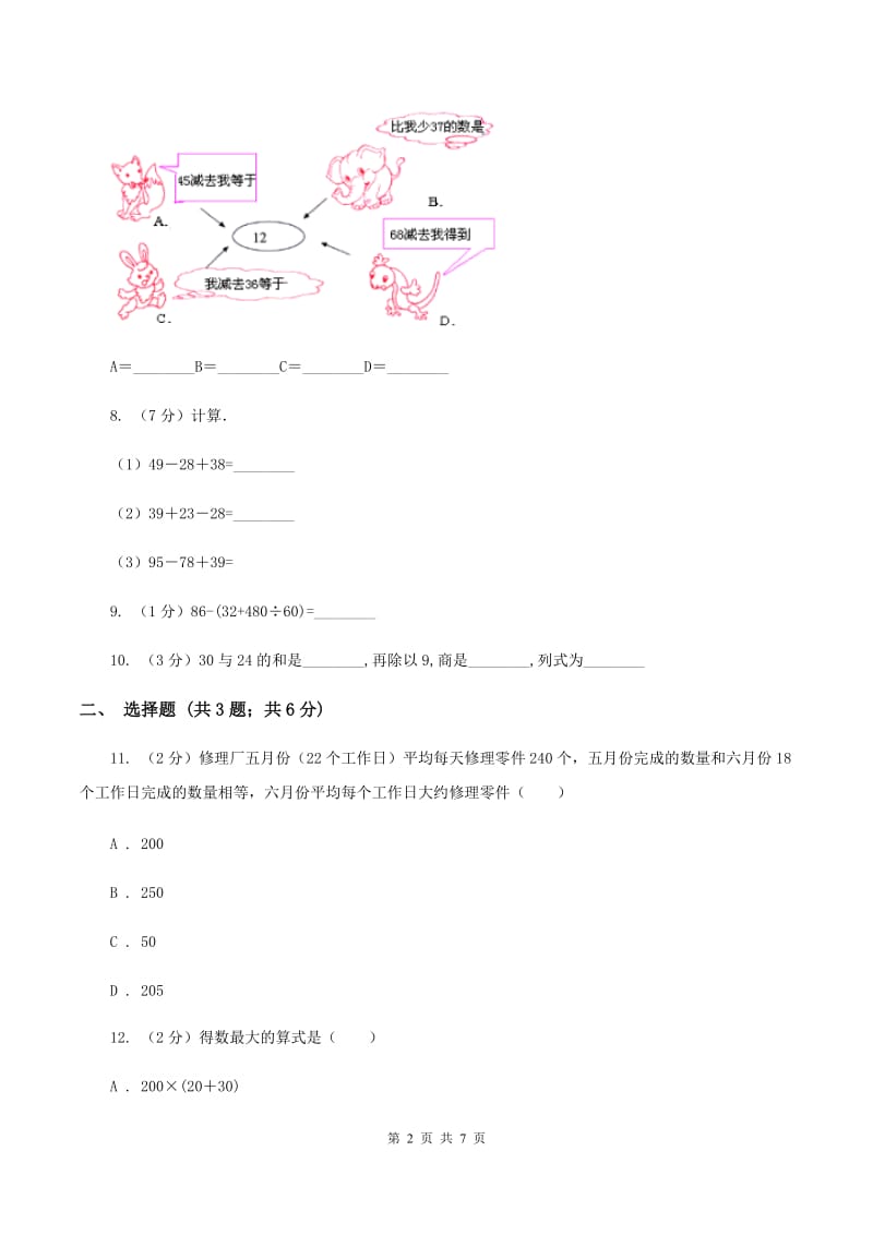 苏教版数学三年级下册第四单元混合运算同步练习（II ）卷_第2页