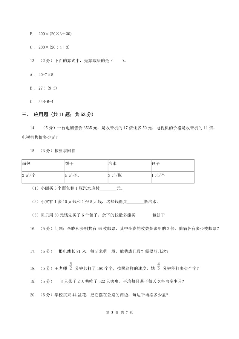 苏教版数学三年级下册第四单元混合运算同步练习（II ）卷_第3页