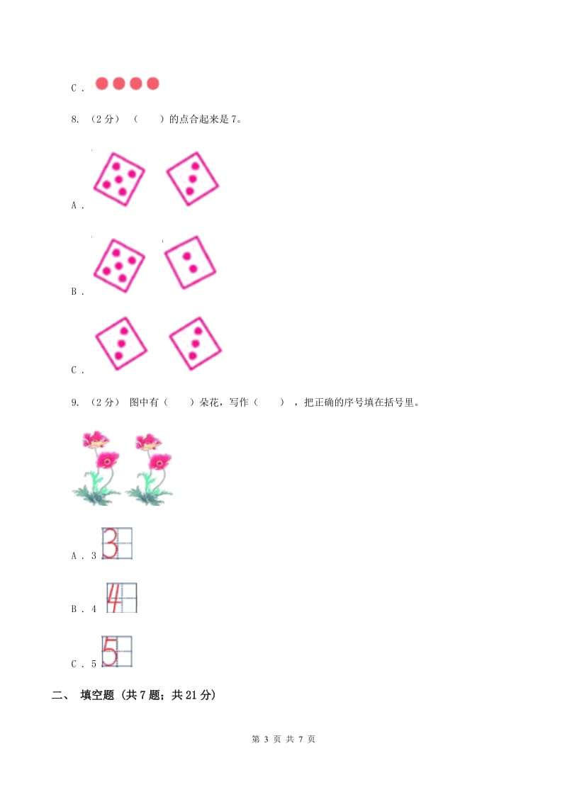 人教版数学一年级上册第5章第2节8和9同步练习（I）卷_第3页