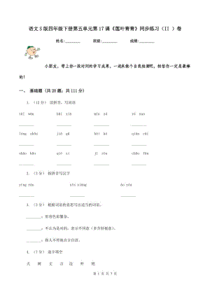 語文S版四年級下冊第五單元第17課《蓮葉青青》同步練習(xí)（II ）卷