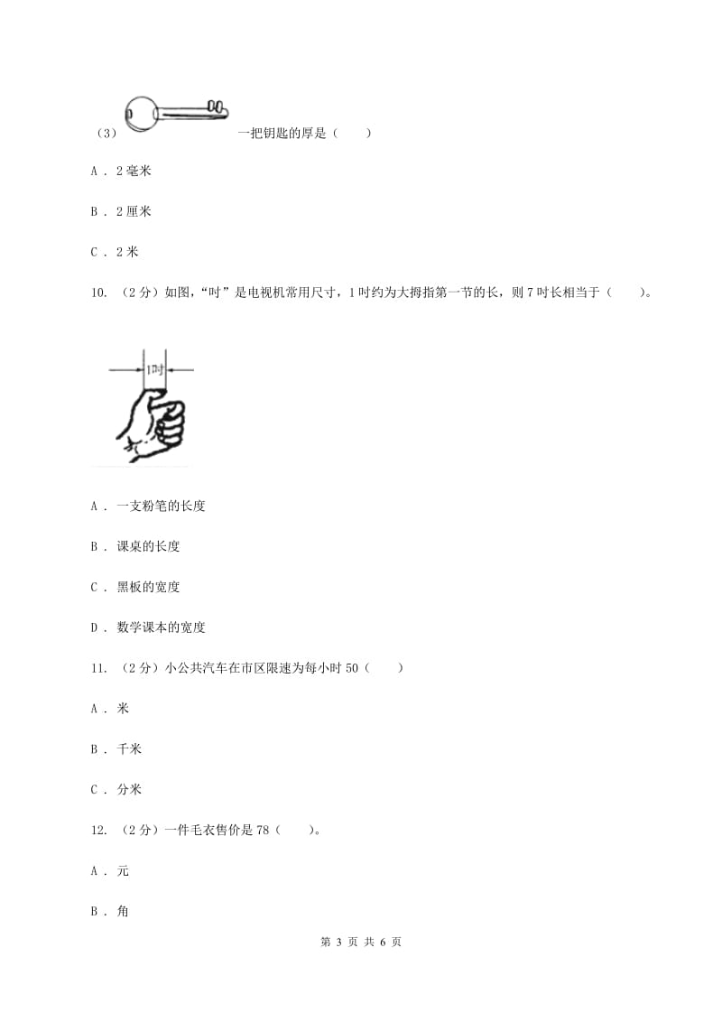 人教版数学三年级上册第三单元第一课时毫米、分米的认识同步测试（I）卷_第3页