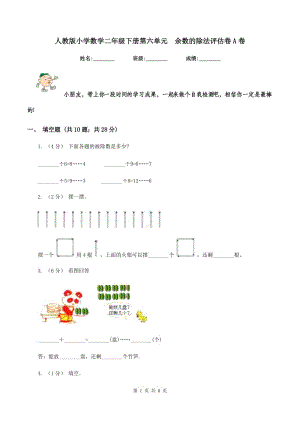 人教版小學(xué)數(shù)學(xué)二年級下冊第六單元余數(shù)的除法評估卷A卷