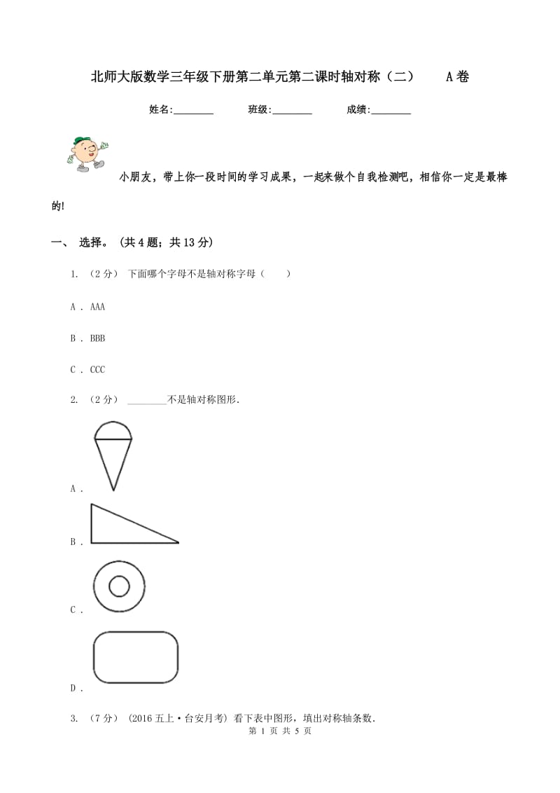 北师大版数学三年级下册第二单元第二课时轴对称（二）A卷_第1页