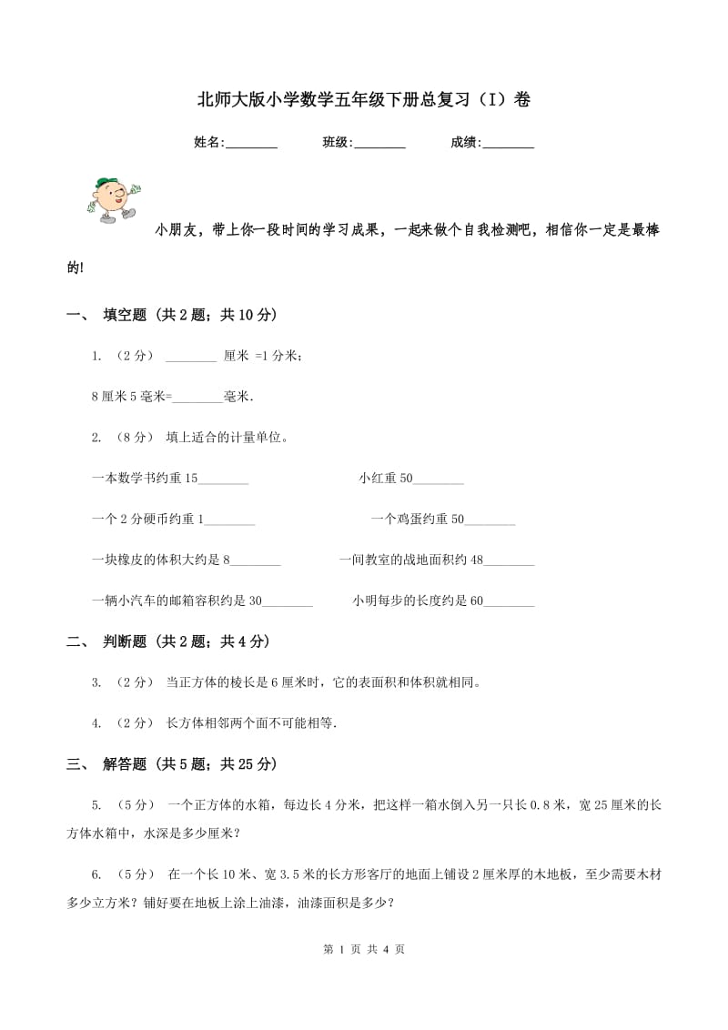 北师大版小学数学五年级下册总复习（I）卷_第1页