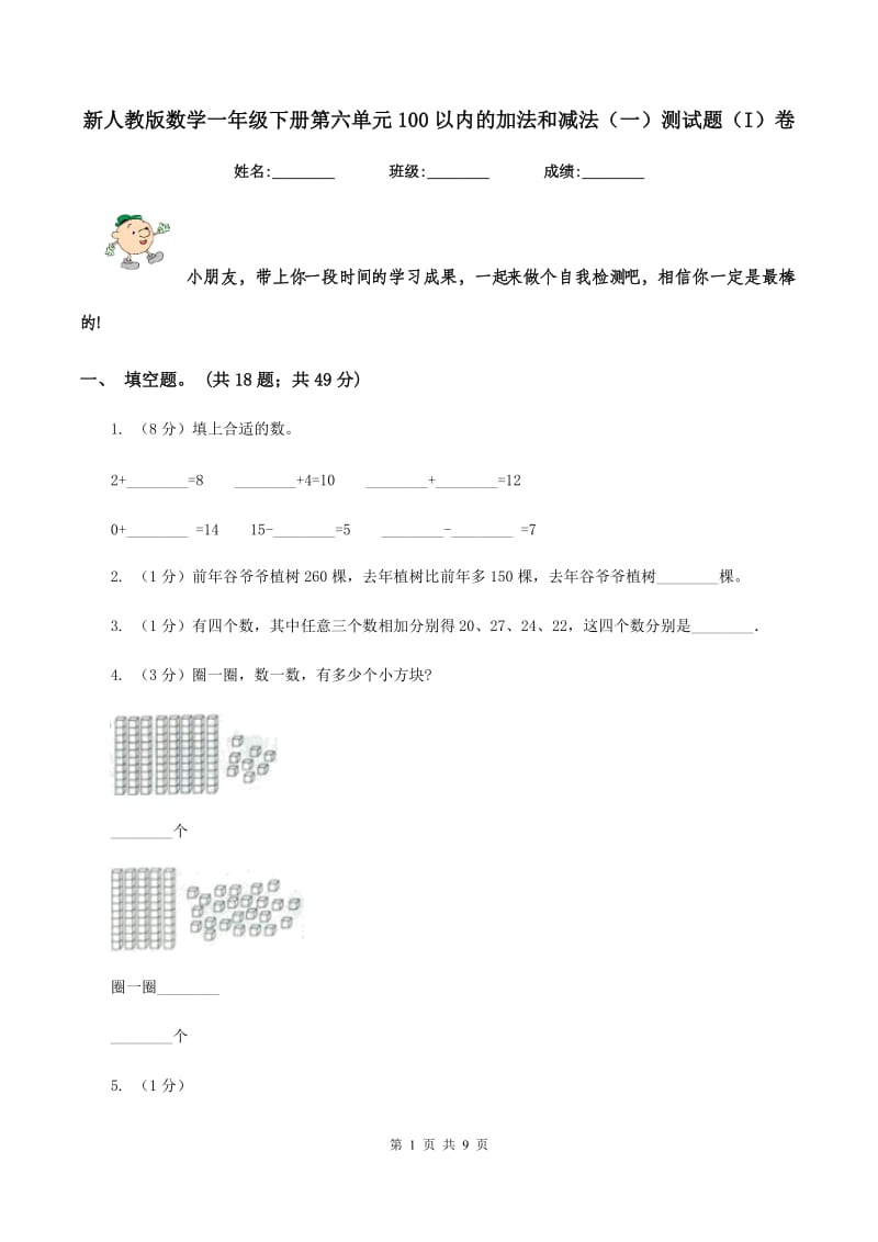 新人教版数学一年级下册第六单元100以内的加法和减法（一）测试题（I）卷_第1页