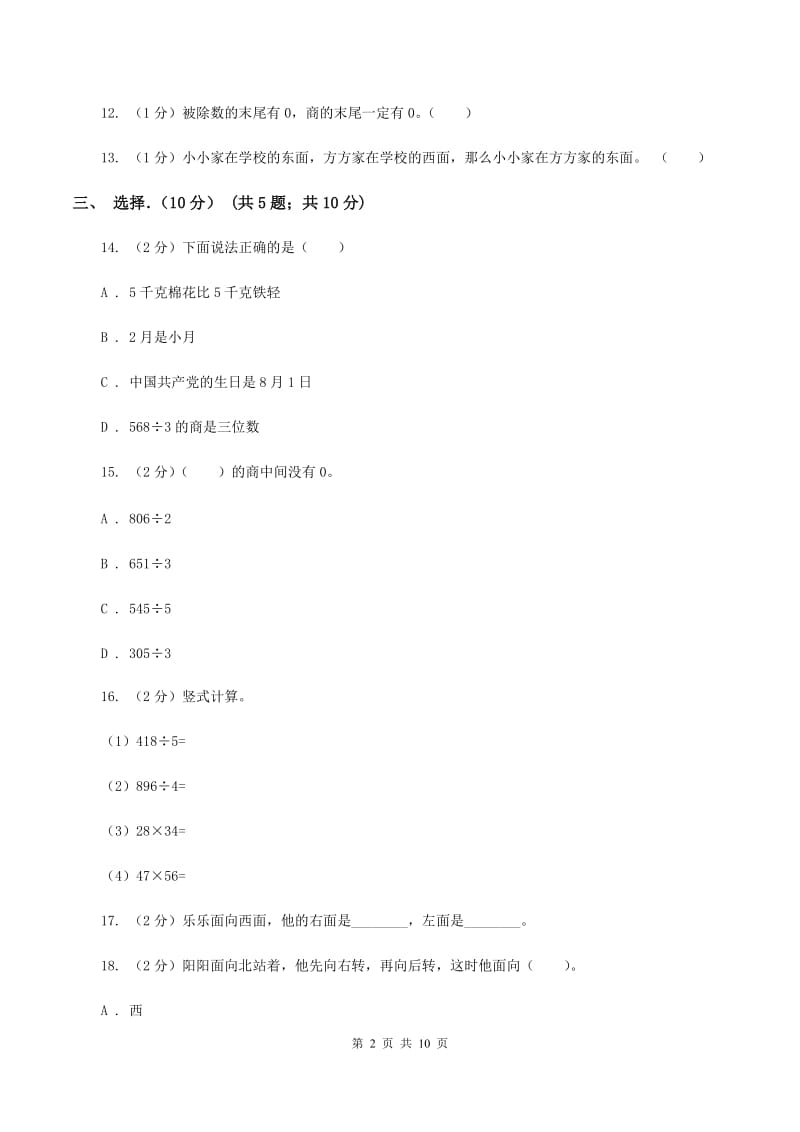 豫教版2019-2020学年三年级下学期数学第一次月考试卷A卷_第2页