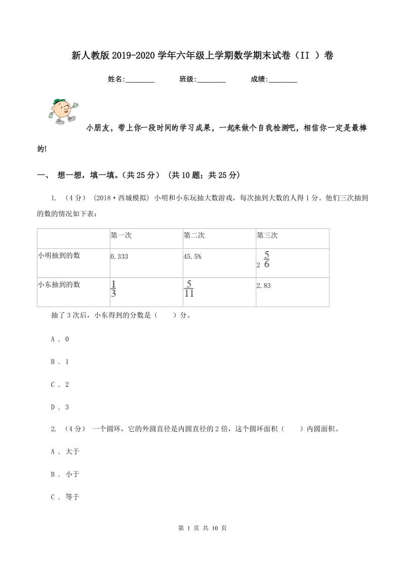 新人教版2019-2020学年六年级上学期数学期末试卷（II ）卷_第1页