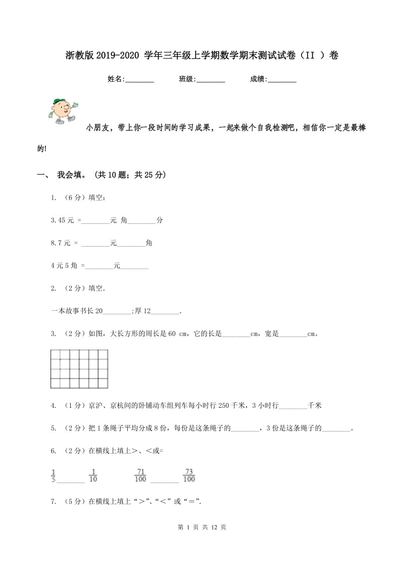 浙教版2019-2020 学年三年级上学期数学期末测试试卷（II ）卷_第1页