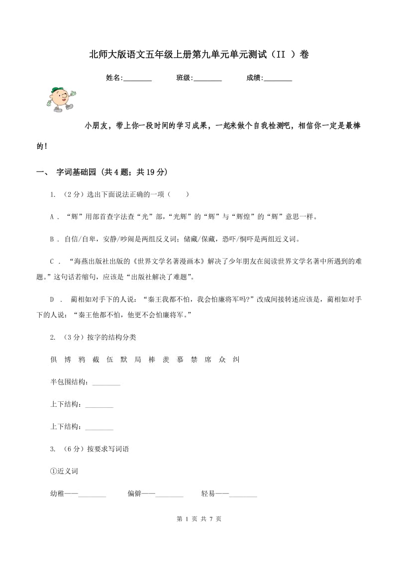 北师大版语文五年级上册第九单元单元测试（II ）卷_第1页